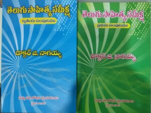Telugu Saahitya Sameeksha Books - 1 & 2 by G. Nagaiah