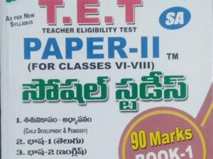 Telangana TET Paper - II School Assistant (Social Studies) Book - 1