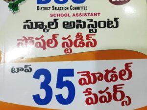 AP DSC School Assistant 2025 Social Studies 35 Model Papers (including 15 Previous Papers)