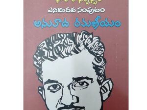 Sahithi Sarvaswam – Complete Literary Works of Mullapudi Venkata Ramana