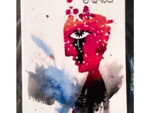 Vaseera Lohanadhi – A Heartfelt Telugu Novel by Vaseera (Ajju Publications)