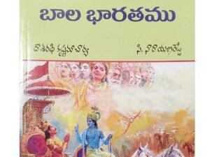 Bommala Bala Bharatam – Illustrated Mahabharata for Children | Daasarathi Krishnamacharya & C. Narayana Reddy | Navachetana Publishing House