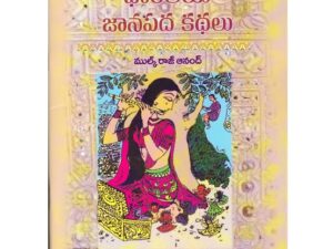 "Bharateeya Janapadha Kathalu" by Mulk Raj Anand