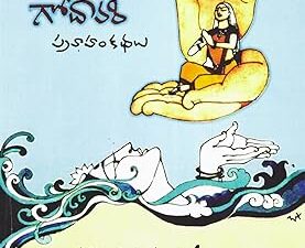 Ammamme Godavari ( అమ్మమ్మే గోదావరి )