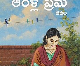 ఆరెళ్ల ప్రేమ