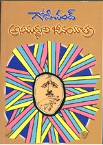 Asamarduni Jeevayatra ( అసమర్దుని జీవయాత్ర )