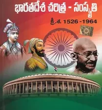 Bharatadeesa Charitra - Sanskruti ( భారతదేశ చరిత్ర సంస్కృతి )