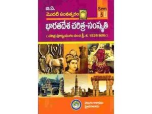 భారతదేశ చరిత్ర-సంస్కృతి ( Indian History & Culture (Sem-I&II)TM )