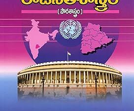 Intermediate Second Year Raajaniitisastram ( ఇంటర్మీడియట్ ద్వితీయ సంవత్సరం రాజనీతిశాస్త్రం )