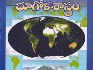 Intermidiate First Year Bhoogola Sastram ( ఇంటర్మీడియట్ మొదటి సంవత్సరం భూగోళ శాస్త్రం )