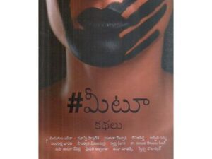 #మీటూ-కథలు. Mee Too Stories (Telugu)