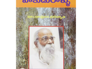 పాకుదురుళ్ళు అత్యునత జ్ఞానపీఠ పురస్కారం ( 2012) పొందిన నవల