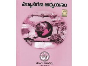 BA Second Year Paryavarana Adhyayanam ( పర్యావరణ అధ్యయనం )
