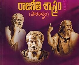 Text Book Of Intermediate First Year - POLITICAL SCIENCE [TELUGU MEDIUM]