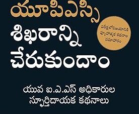 UPSC శిఖారాగ్రాం చేరుకుందాం