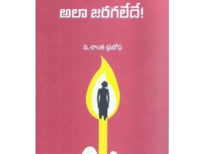 అలా జరగలేదే!