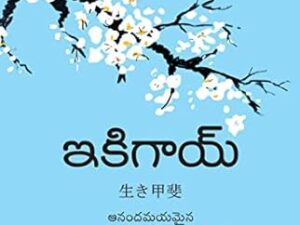 Ikigai ( ఇకిగాయ్ )