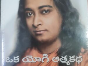 Oka Yogi Athma Katha (ఒక యోగి ఆత్మ కథ)