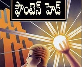 Fountainhead (Telugu) (ఫౌంటెన్ హెడ్)