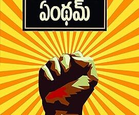 Anthem (Telugu) (ఏంథమ్)