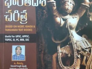 భారతదేశ చరిత్ర (Indian History) 9th Edition (Telugu Medium) E. Seenaiah