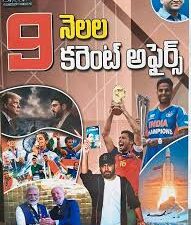 9 Months Current Affairs 2026 Shine India (గత 9 నెలల సమకాలీన అంశాలు) | Saeed Publications