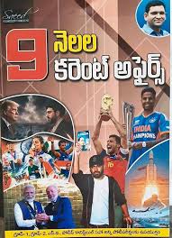 9 Months Current Affairs 2026 Shine India (గత 9 నెలల సమకాలీన అంశాలు) | Saeed Publications
